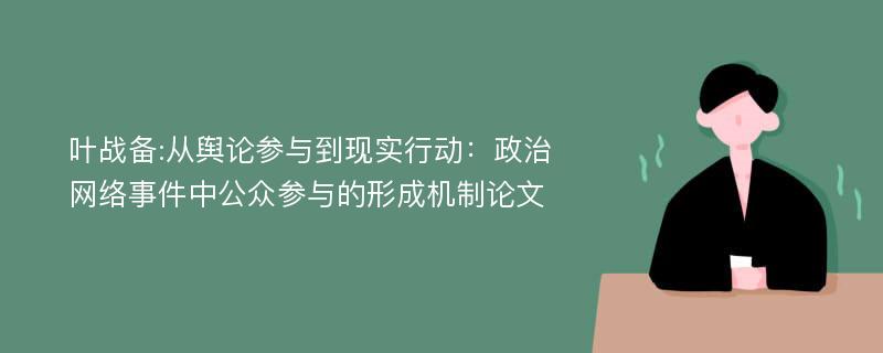 叶战备:从舆论参与到现实行动：政治网络事件中公众参与的形成机制论文