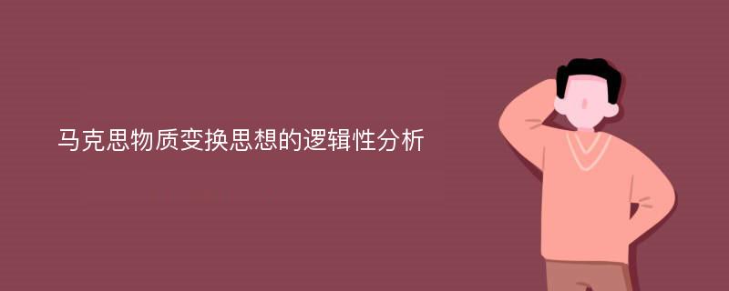 马克思物质变换思想的逻辑性分析