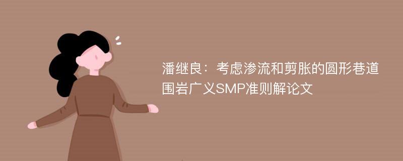 潘继良：考虑渗流和剪胀的圆形巷道围岩广义SMP准则解论文