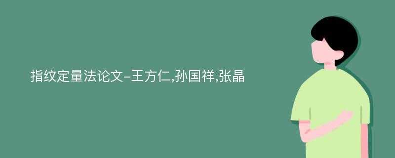 指纹定量法论文-王方仁,孙国祥,张晶