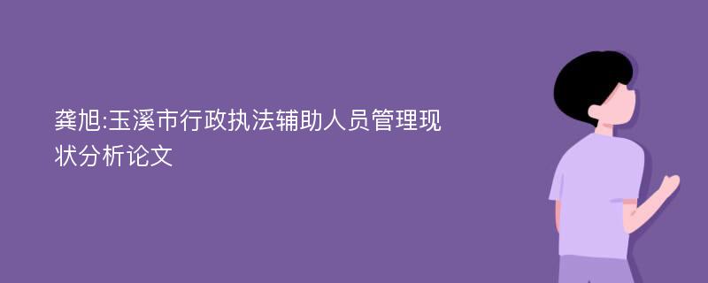 龚旭:玉溪市行政执法辅助人员管理现状分析论文