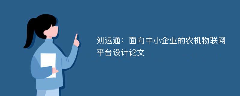 刘运通：面向中小企业的农机物联网平台设计论文