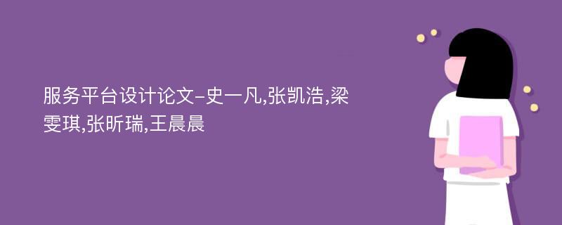 服务平台设计论文-史一凡,张凯浩,梁雯琪,张昕瑞,王晨晨