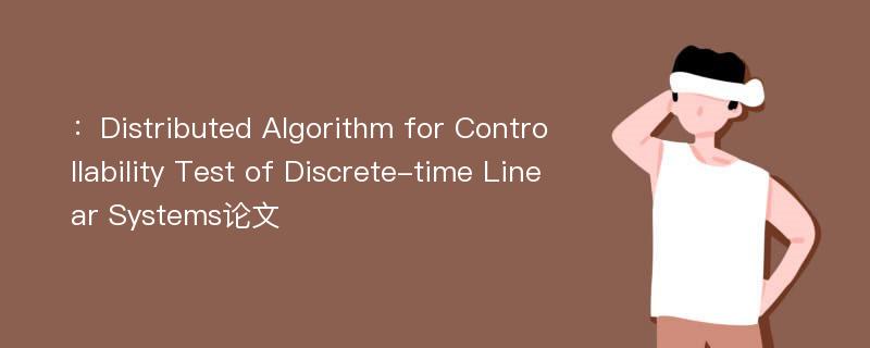 ：Distributed Algorithm for Controllability Test of Discrete-time Linear Systems论文