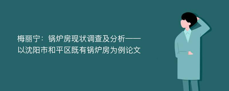 梅丽宁：锅炉房现状调查及分析——以沈阳市和平区既有锅炉房为例论文