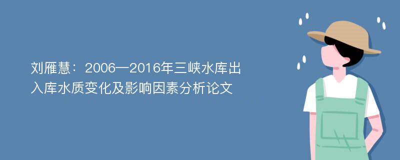 刘雁慧：2006—2016年三峡水库出入库水质变化及影响因素分析论文