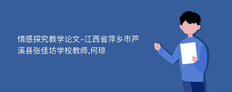 情感探究教学论文-江西省萍乡市芦溪县张佳坊学校教师,何琼