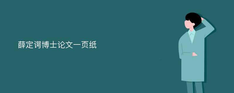 薛定谔博士论文一页纸