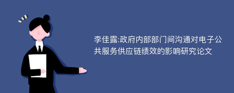 李佳露:政府内部部门间沟通对电子公共服务供应链绩效的影响研究论文