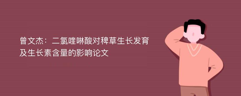 曾文杰：二氯喹啉酸对稗草生长发育及生长素含量的影响论文