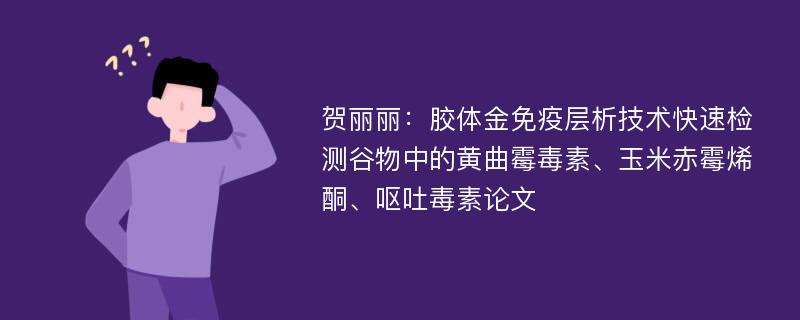 贺丽丽：胶体金免疫层析技术快速检测谷物中的黄曲霉毒素、玉米赤霉烯酮、呕吐毒素论文