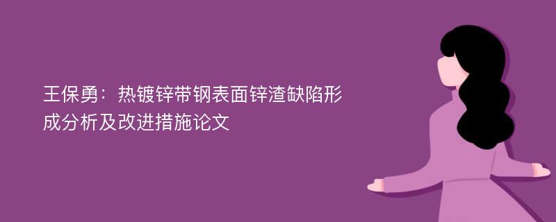 王保勇：热镀锌带钢表面锌渣缺陷形成分析及改进措施论文