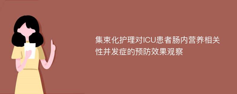 集束化护理对ICU患者肠内营养相关性并发症的预防效果观察