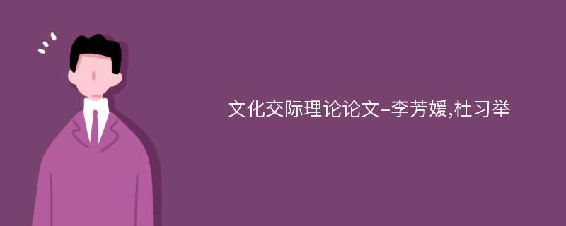 文化交际理论论文-李芳媛,杜习举