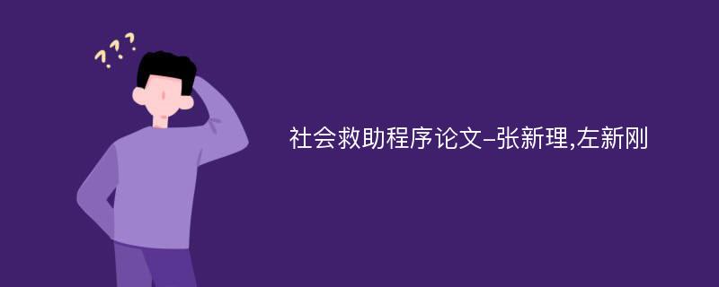 社会救助程序论文-张新理,左新刚