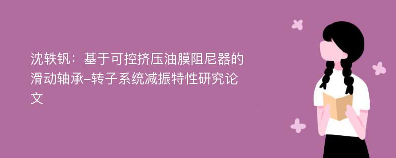 沈轶钒：基于可控挤压油膜阻尼器的滑动轴承-转子系统减振特性研究论文