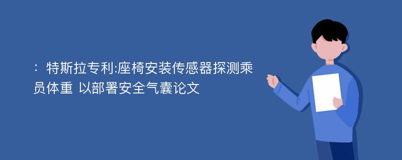 ：特斯拉专利:座椅安装传感器探测乘员体重 以部署安全气囊论文