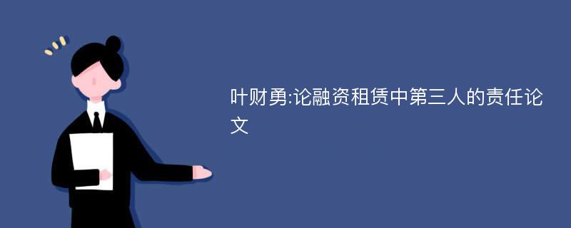 叶财勇:论融资租赁中第三人的责任论文