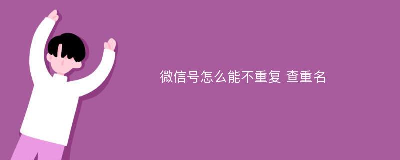 微信号怎么能不重复 查重名