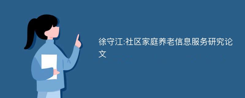 徐守江:社区家庭养老信息服务研究论文