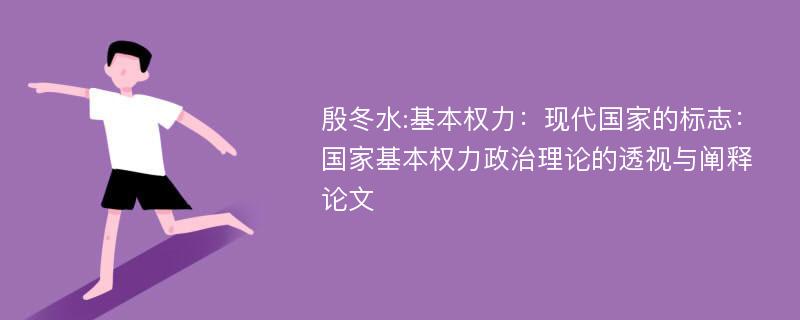 殷冬水:基本权力：现代国家的标志：国家基本权力政治理论的透视与阐释论文