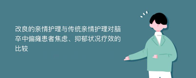 改良的亲情护理与传统亲情护理对脑卒中偏瘫患者焦虑、抑郁状况疗效的比较