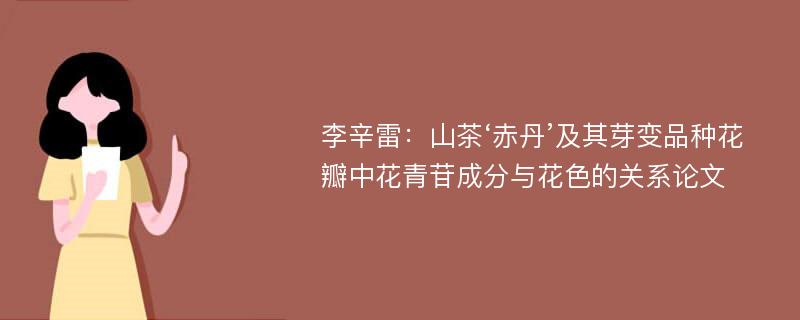 李辛雷：山茶‘赤丹’及其芽变品种花瓣中花青苷成分与花色的关系论文