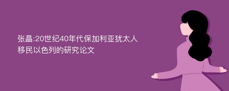 张晶:20世纪40年代保加利亚犹太人移民以色列的研究论文