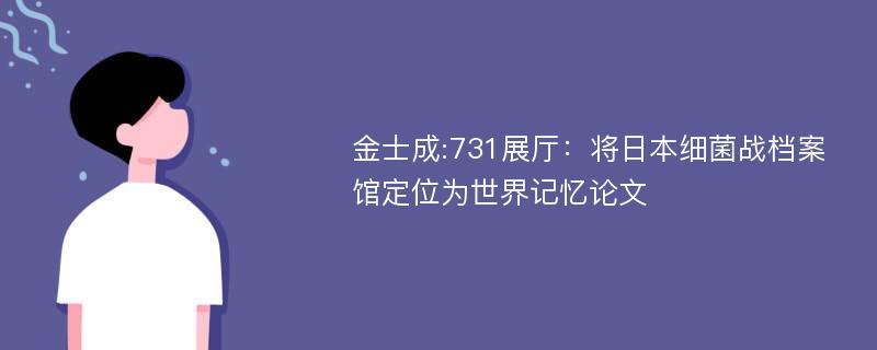 金士成:731展厅：将日本细菌战档案馆定位为世界记忆论文