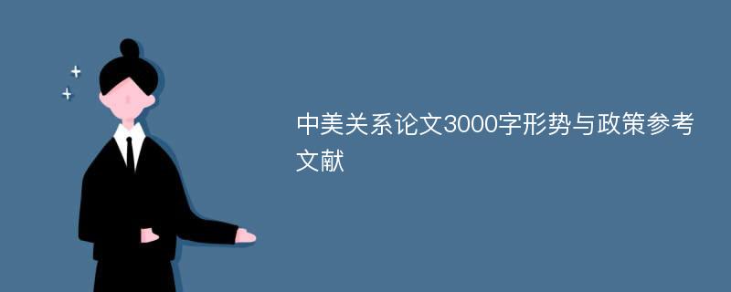 中美关系论文3000字形势与政策参考文献