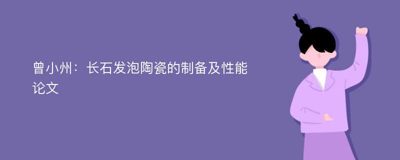 曾小州：长石发泡陶瓷的制备及性能论文