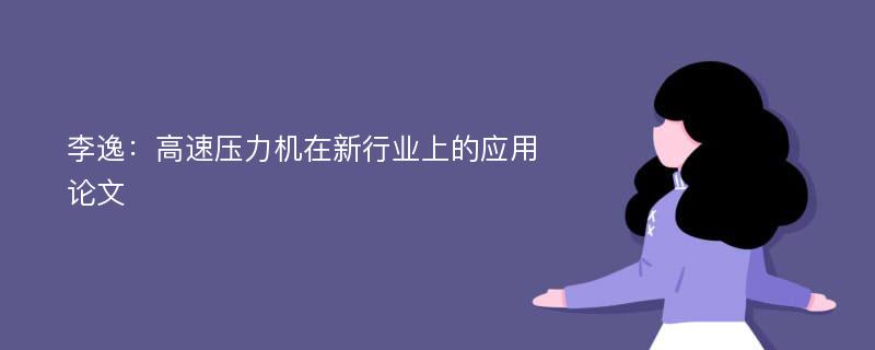 李逸：高速压力机在新行业上的应用论文