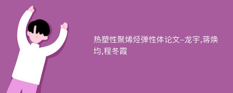 热塑性聚烯烃弹性体论文-龙宇,蒋焕均,程冬霞