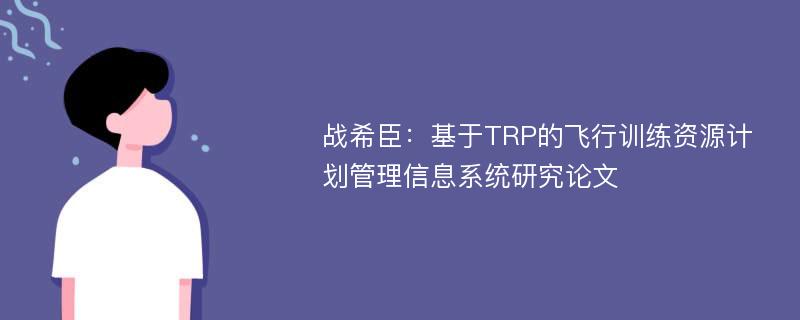 战希臣：基于TRP的飞行训练资源计划管理信息系统研究论文