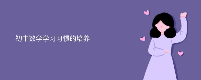 初中数学学习习惯的培养