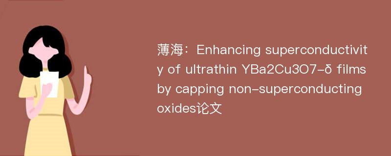 薄海：Enhancing superconductivity of ultrathin YBa2Cu3O7-δ films by capping non-superconducting oxides论文