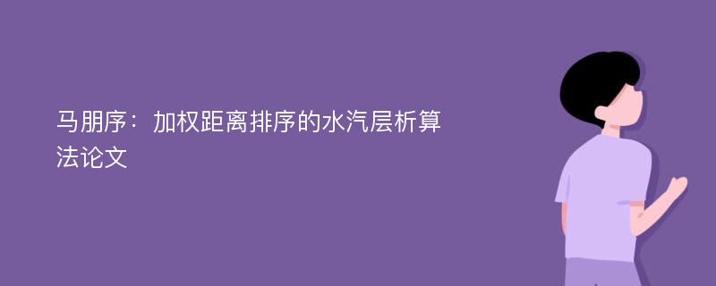 马朋序：加权距离排序的水汽层析算法论文