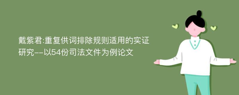 戴紫君:重复供词排除规则适用的实证研究--以54份司法文件为例论文