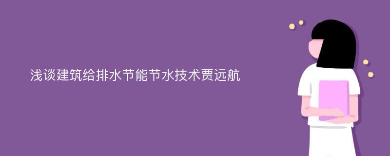 浅谈建筑给排水节能节水技术贾远航