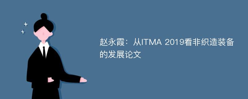 赵永霞：从ITMA 2019看非织造装备的发展论文