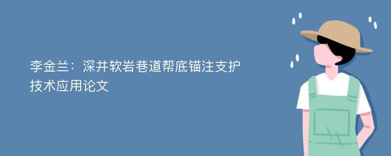 李金兰：深井软岩巷道帮底锚注支护技术应用论文