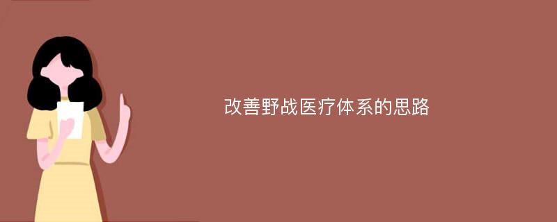 改善野战医疗体系的思路