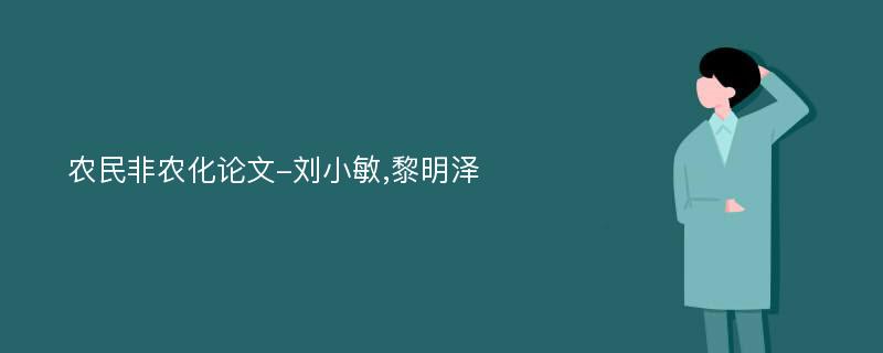 农民非农化论文-刘小敏,黎明泽