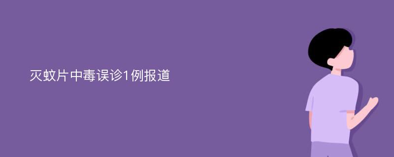 灭蚊片中毒误诊1例报道