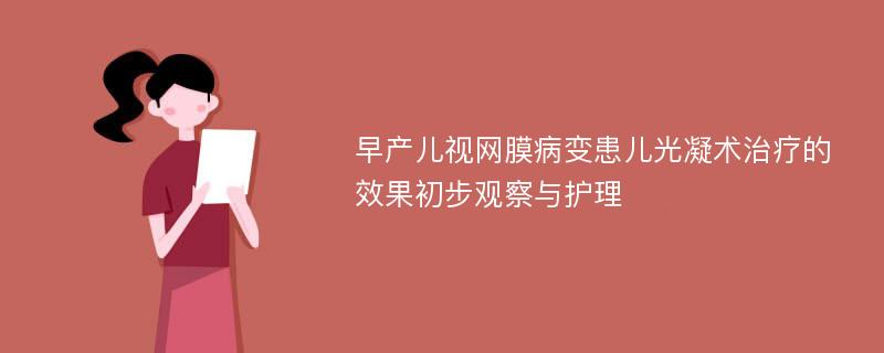 早产儿视网膜病变患儿光凝术治疗的效果初步观察与护理