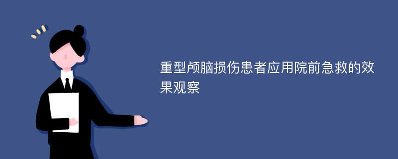 重型颅脑损伤患者应用院前急救的效果观察