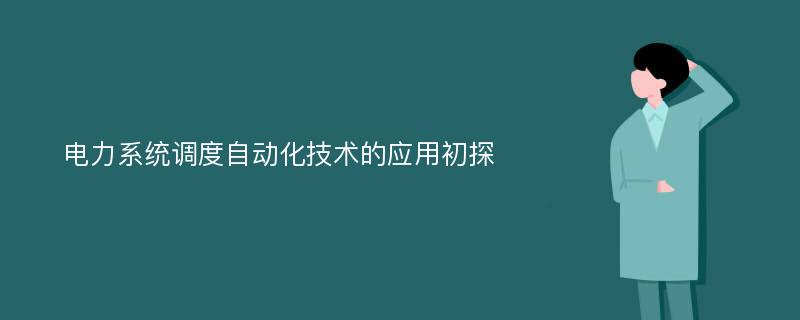 电力系统调度自动化技术的应用初探