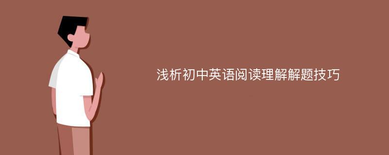 浅析初中英语阅读理解解题技巧