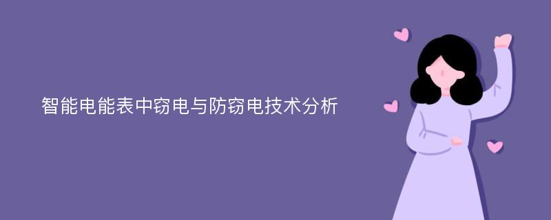 智能电能表中窃电与防窃电技术分析