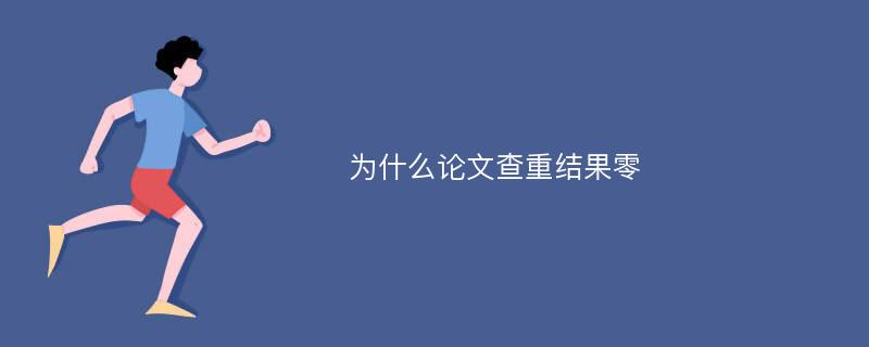 为什么论文查重结果零